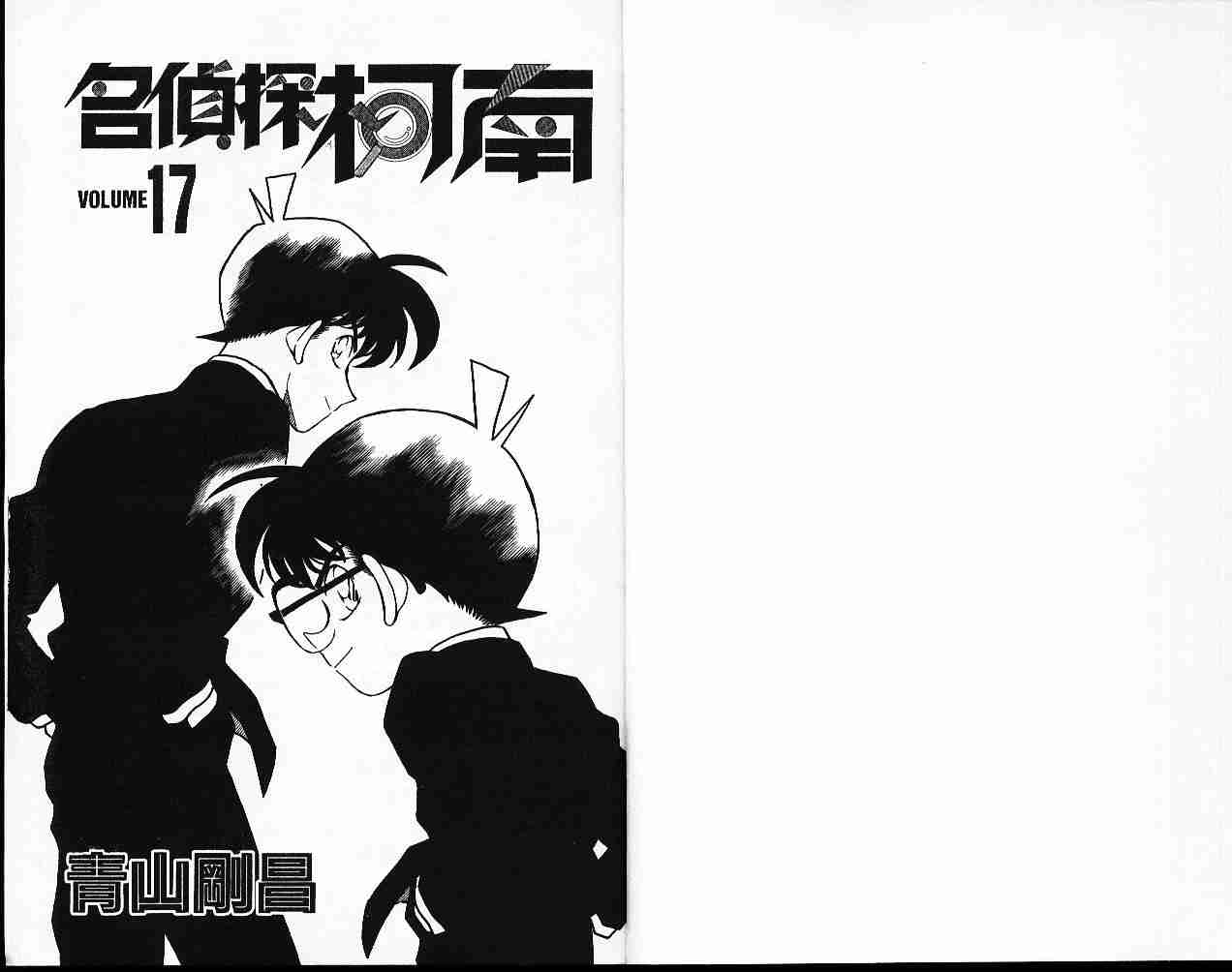 《名侦探柯南》漫画最新章节第17卷免费下拉式在线观看章节第【2】张图片