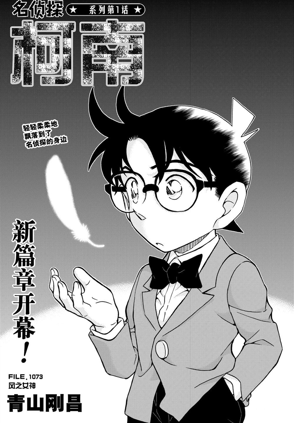 《名侦探柯南》漫画最新章节第1073话 试看版免费下拉式在线观看章节第【1】张图片