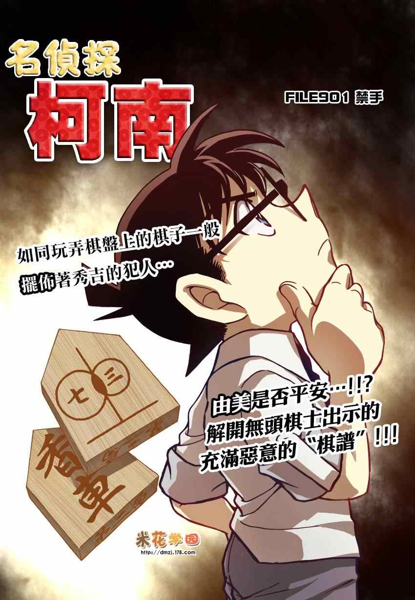 《名侦探柯南》漫画最新章节第901话免费下拉式在线观看章节第【1】张图片