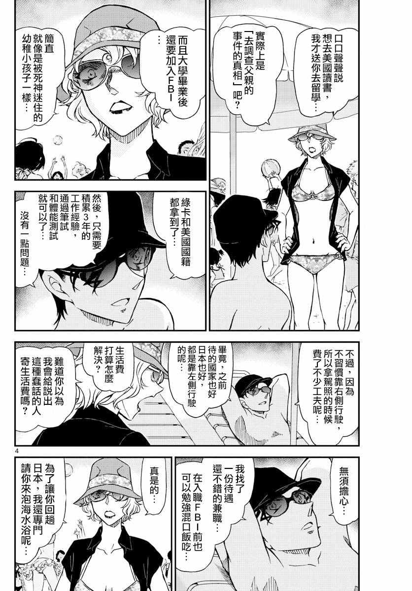 《名侦探柯南》漫画最新章节第972话免费下拉式在线观看章节第【5】张图片