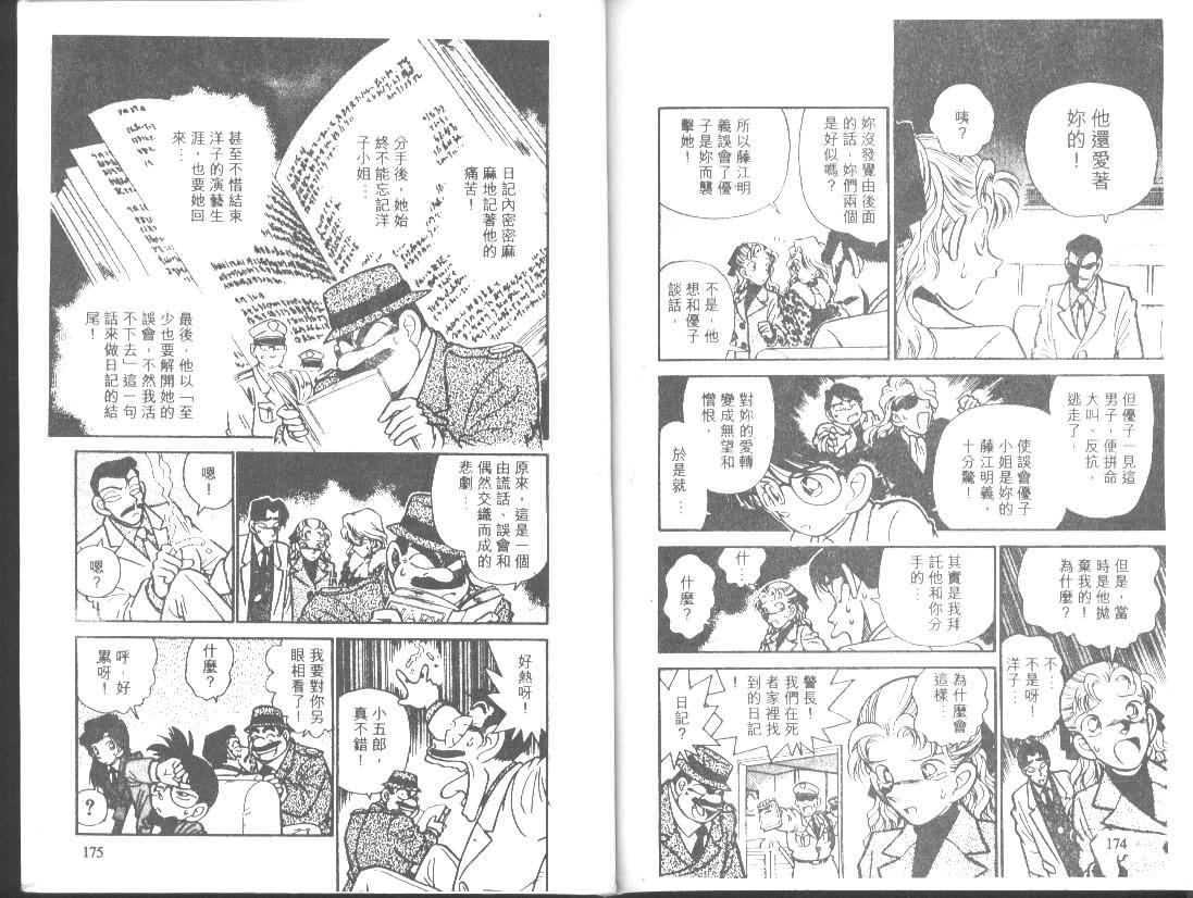 《名侦探柯南》漫画最新章节第1卷免费下拉式在线观看章节第【86】张图片