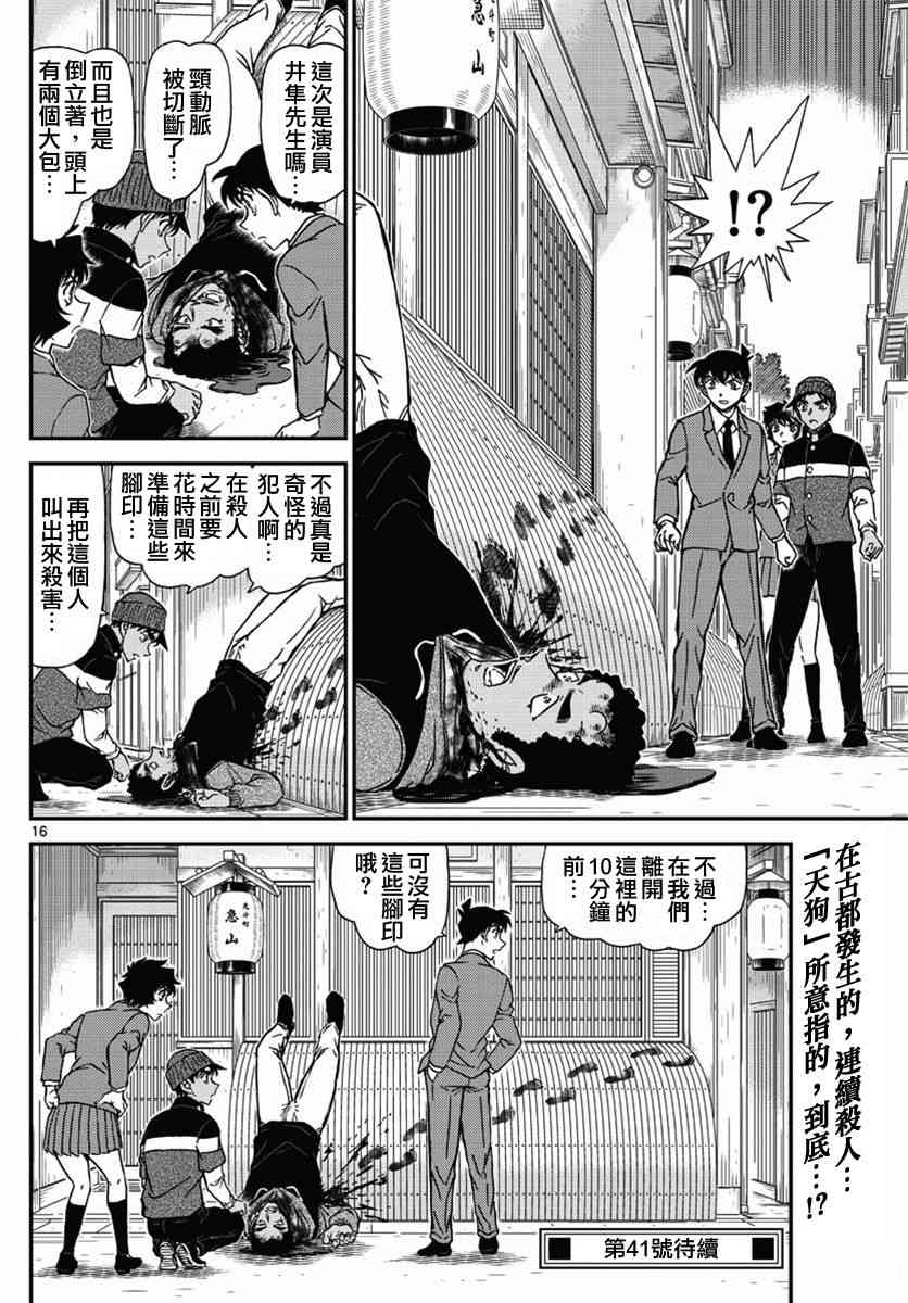 《名侦探柯南》漫画最新章节第1002话免费下拉式在线观看章节第【16】张图片