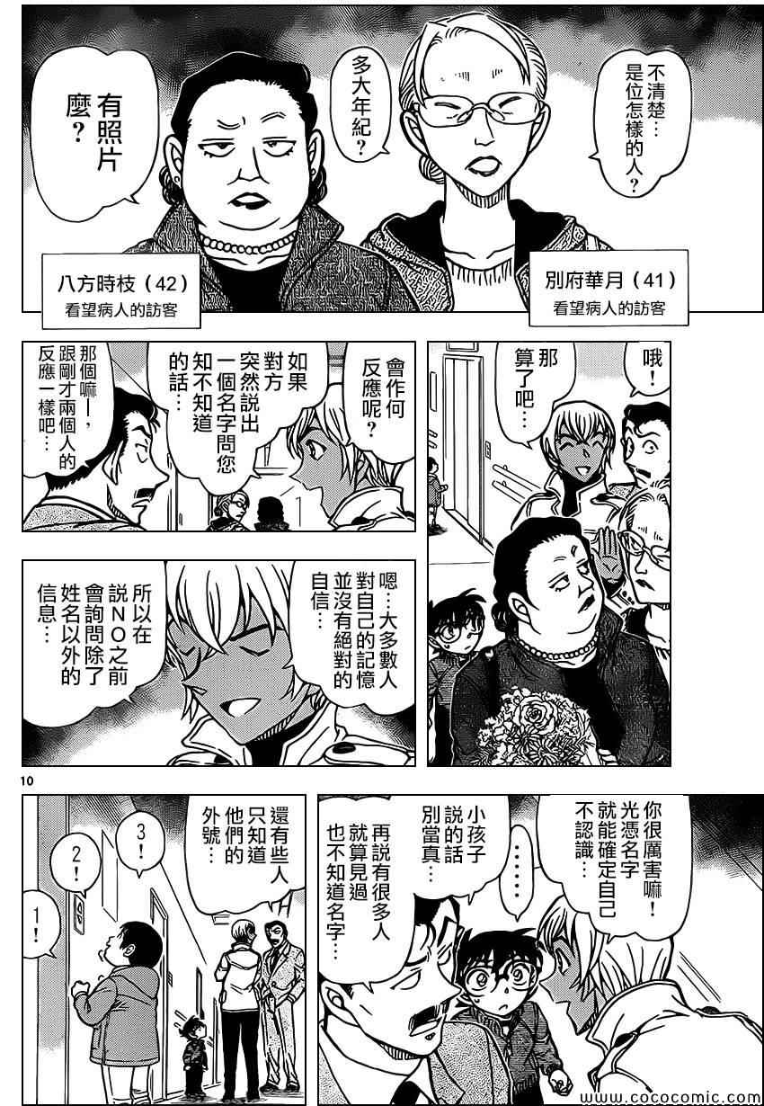 《名侦探柯南》漫画最新章节第888话免费下拉式在线观看章节第【10】张图片