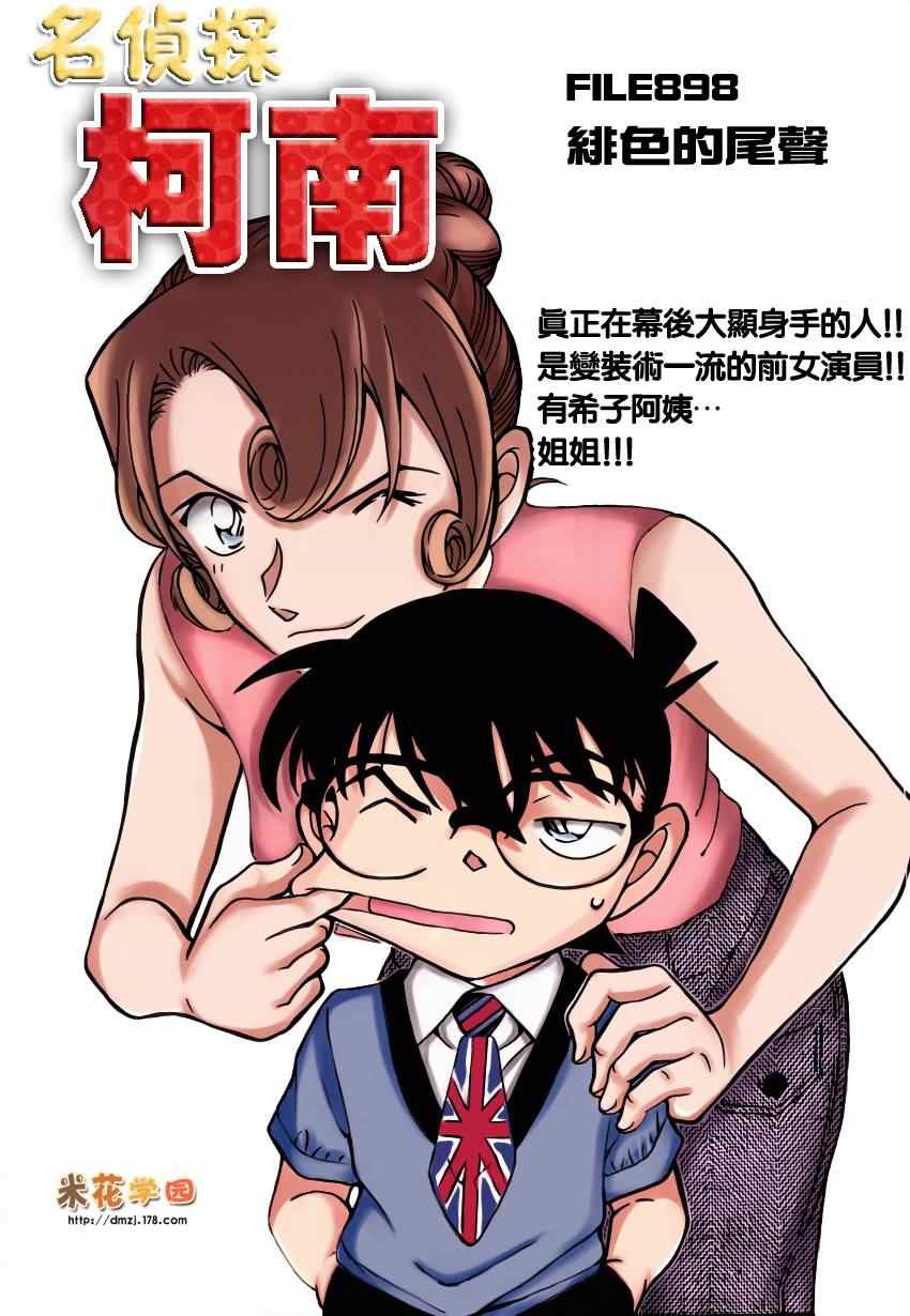 《名侦探柯南》漫画最新章节第898话免费下拉式在线观看章节第【1】张图片