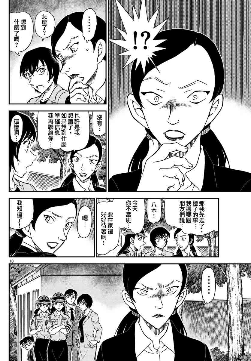 《名侦探柯南》漫画最新章节第1014话免费下拉式在线观看章节第【10】张图片