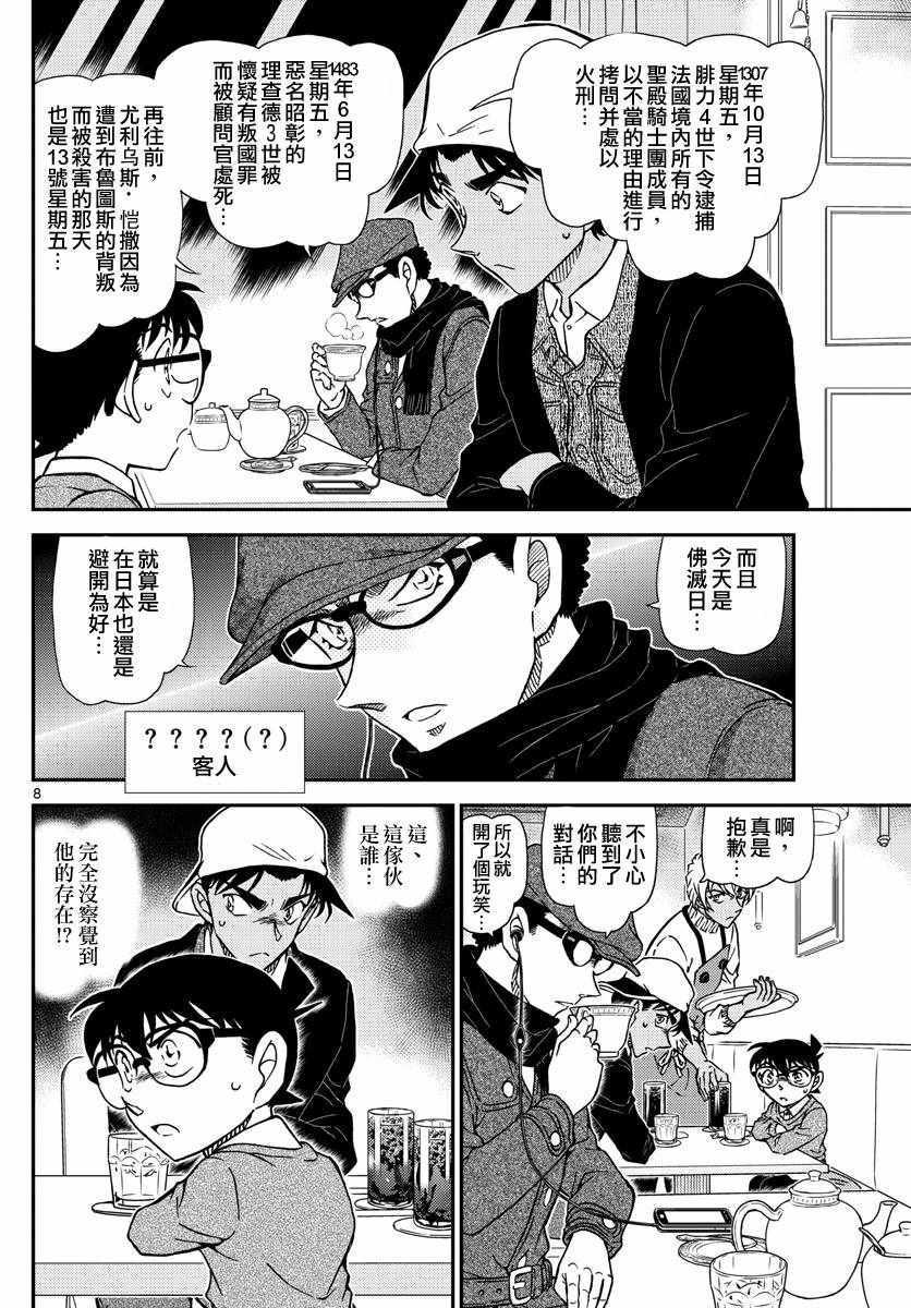 《名侦探柯南》漫画最新章节第981话免费下拉式在线观看章节第【9】张图片