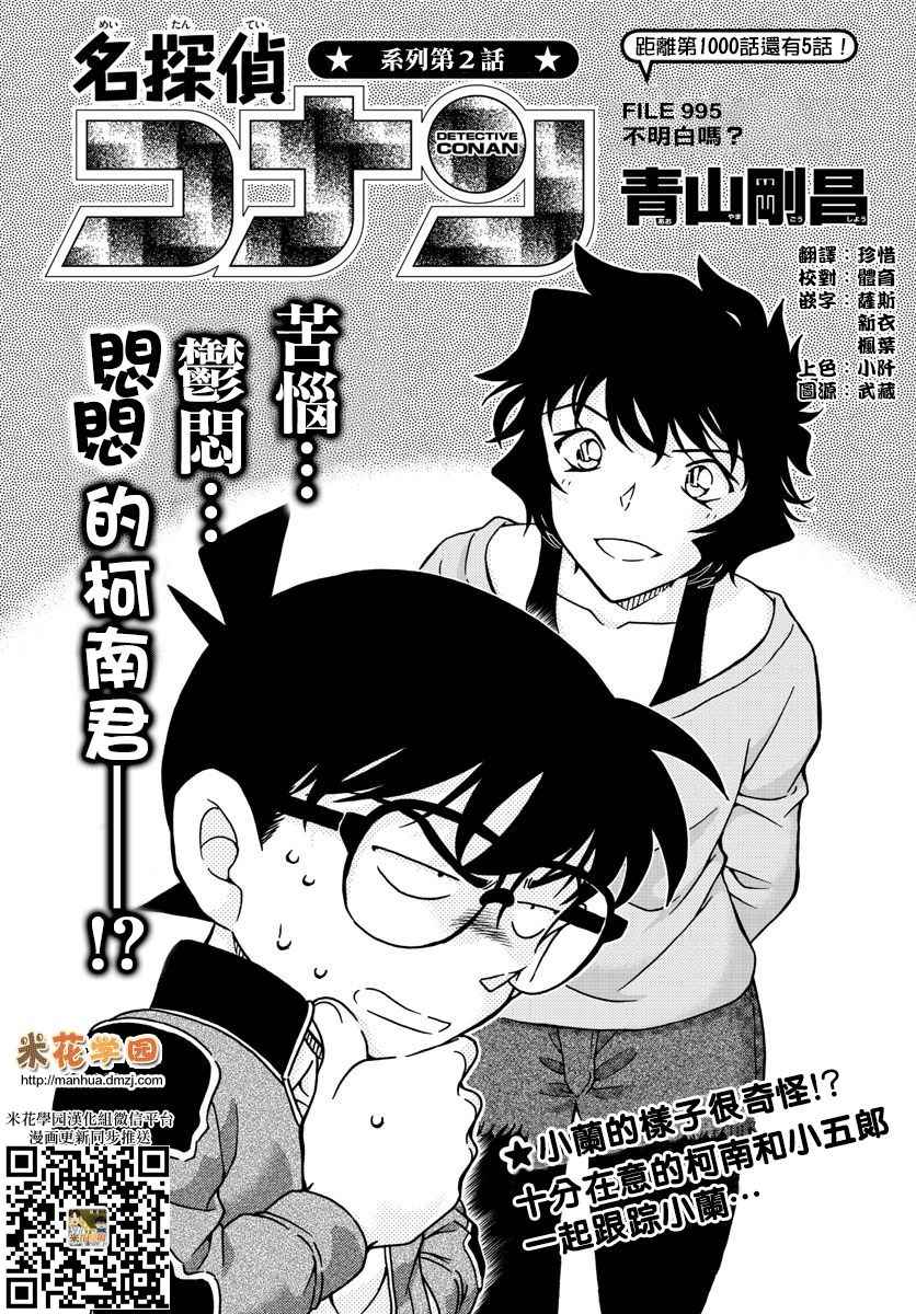 《名侦探柯南》漫画最新章节第995话免费下拉式在线观看章节第【2】张图片