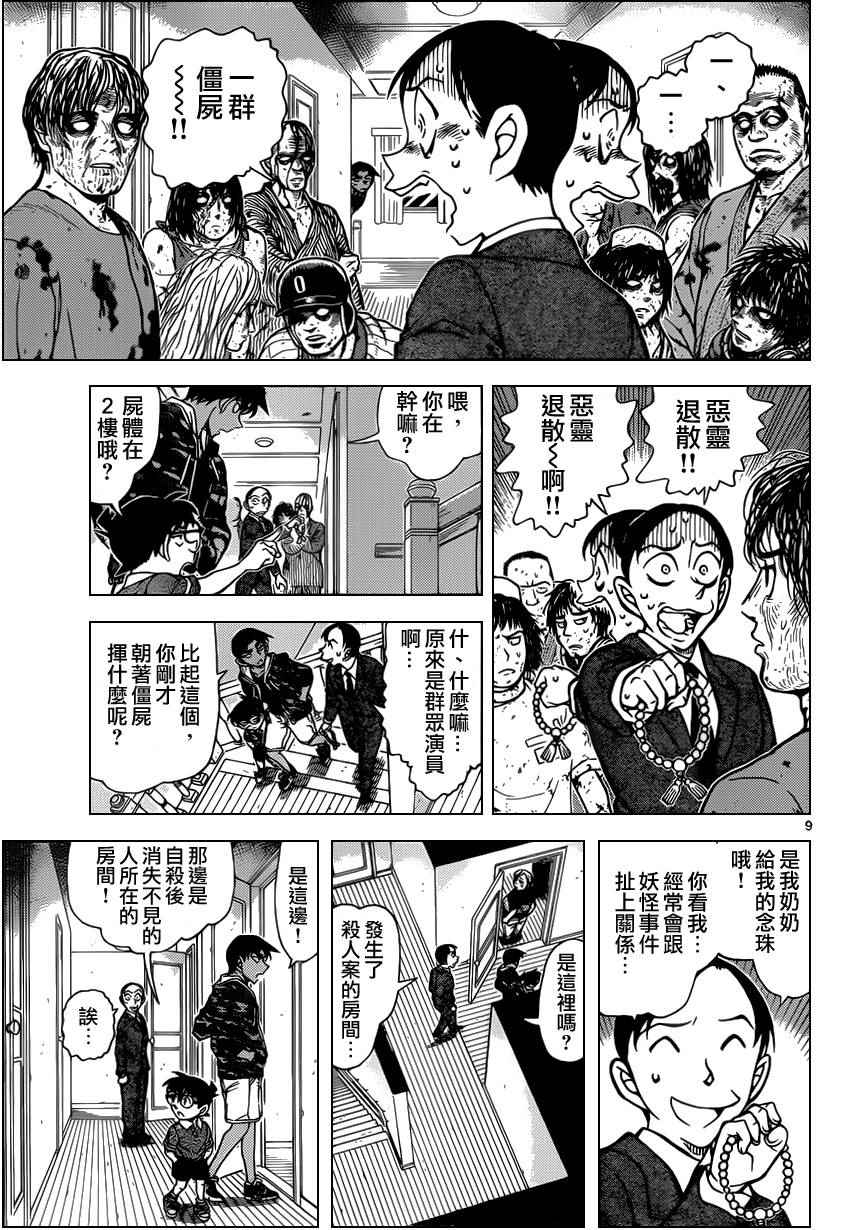 《名侦探柯南》漫画最新章节第934话免费下拉式在线观看章节第【9】张图片