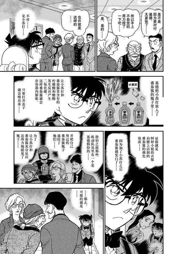 《名侦探柯南》漫画最新章节第1101话 试看版免费下拉式在线观看章节第【11】张图片