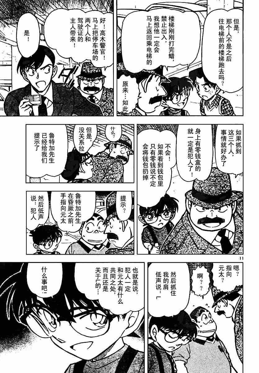 《名侦探柯南》漫画最新章节第568话免费下拉式在线观看章节第【11】张图片