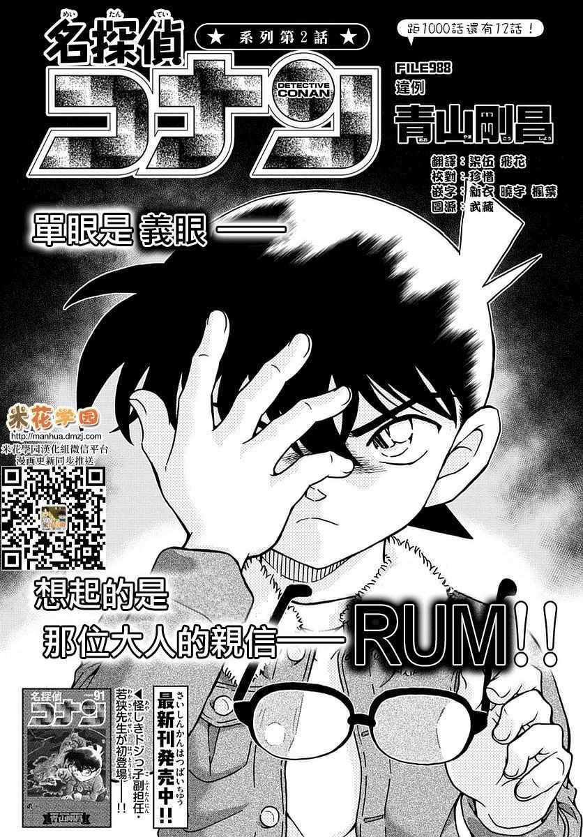 《名侦探柯南》漫画最新章节第988话免费下拉式在线观看章节第【1】张图片