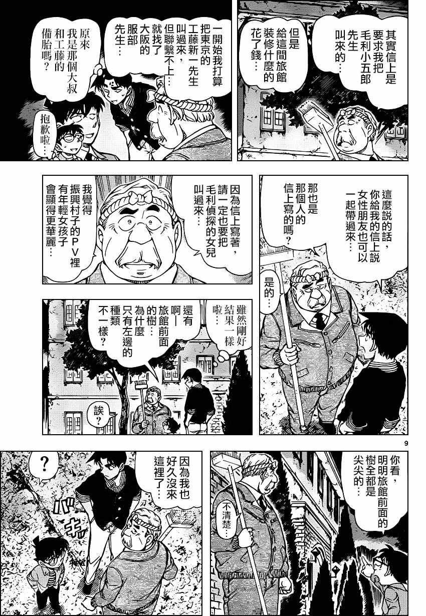 《名侦探柯南》漫画最新章节第960话免费下拉式在线观看章节第【9】张图片