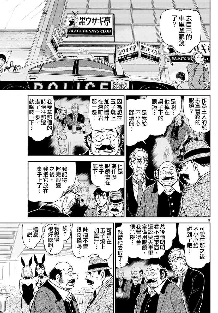 《名侦探柯南》漫画最新章节第1010话免费下拉式在线观看章节第【9】张图片