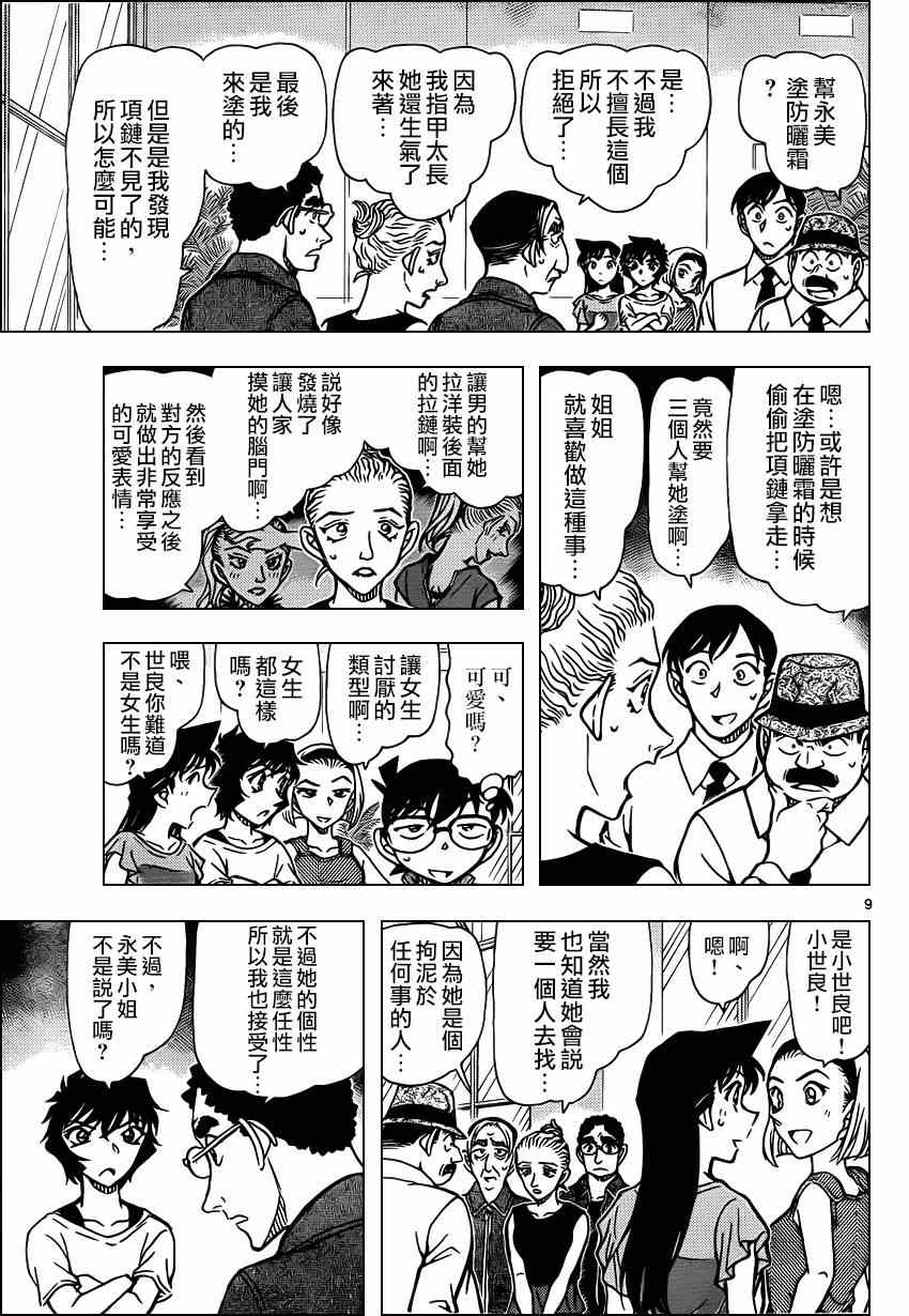 《名侦探柯南》漫画最新章节第904话免费下拉式在线观看章节第【9】张图片