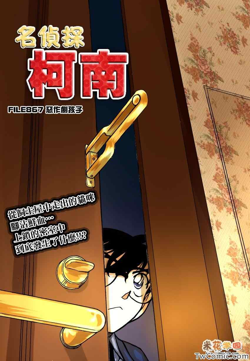 《名侦探柯南》漫画最新章节第867话免费下拉式在线观看章节第【1】张图片