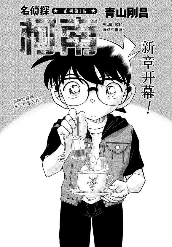 《名侦探柯南》漫画最新章节第1094话免费下拉式在线观看章节第【1】张图片