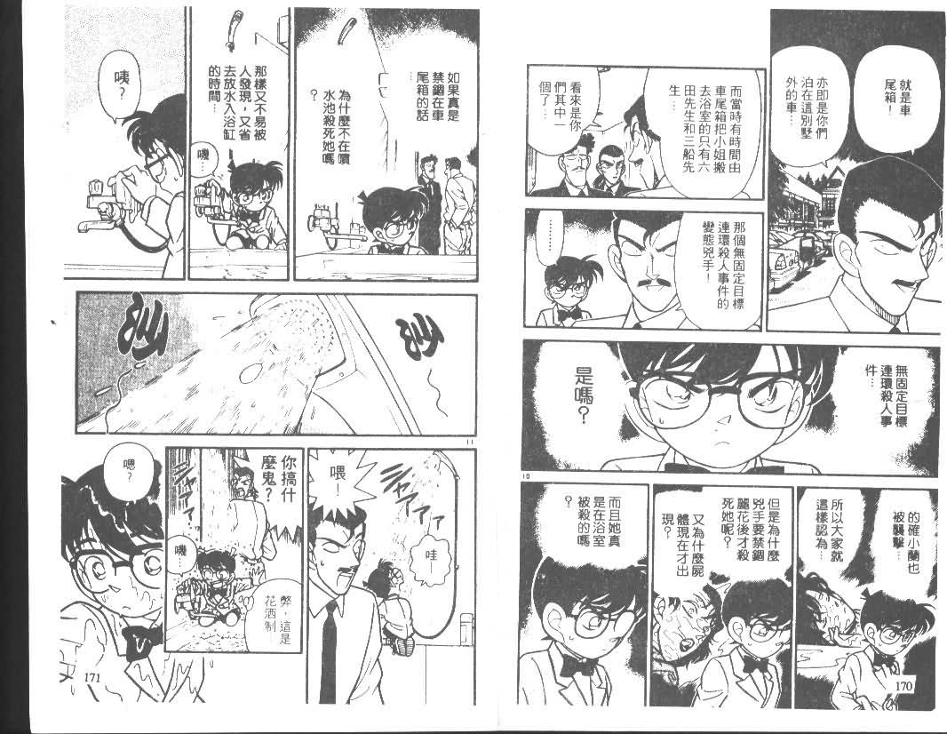 《名侦探柯南》漫画最新章节第9卷免费下拉式在线观看章节第【84】张图片