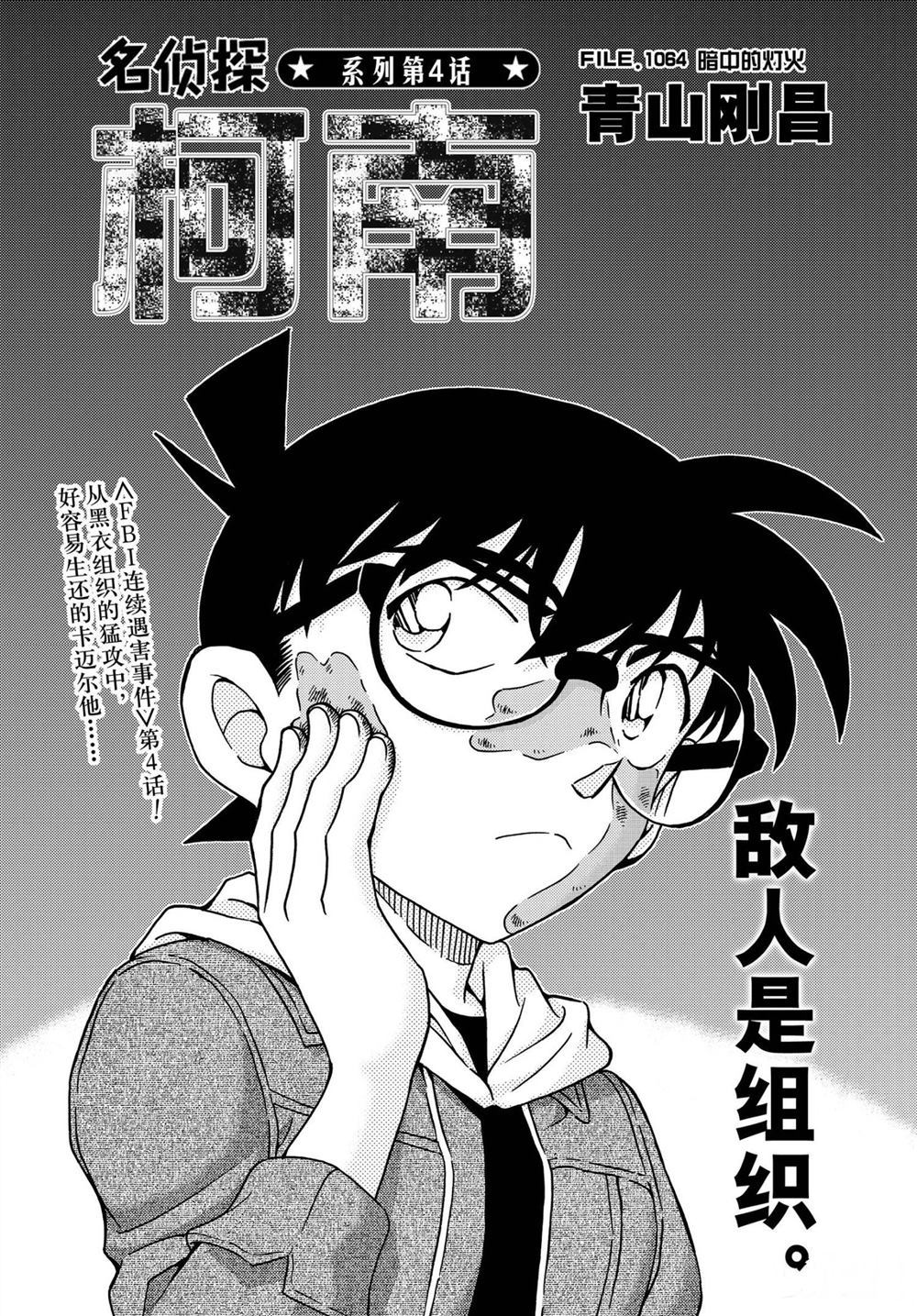 《名侦探柯南》漫画最新章节第1064话 试看版免费下拉式在线观看章节第【1】张图片