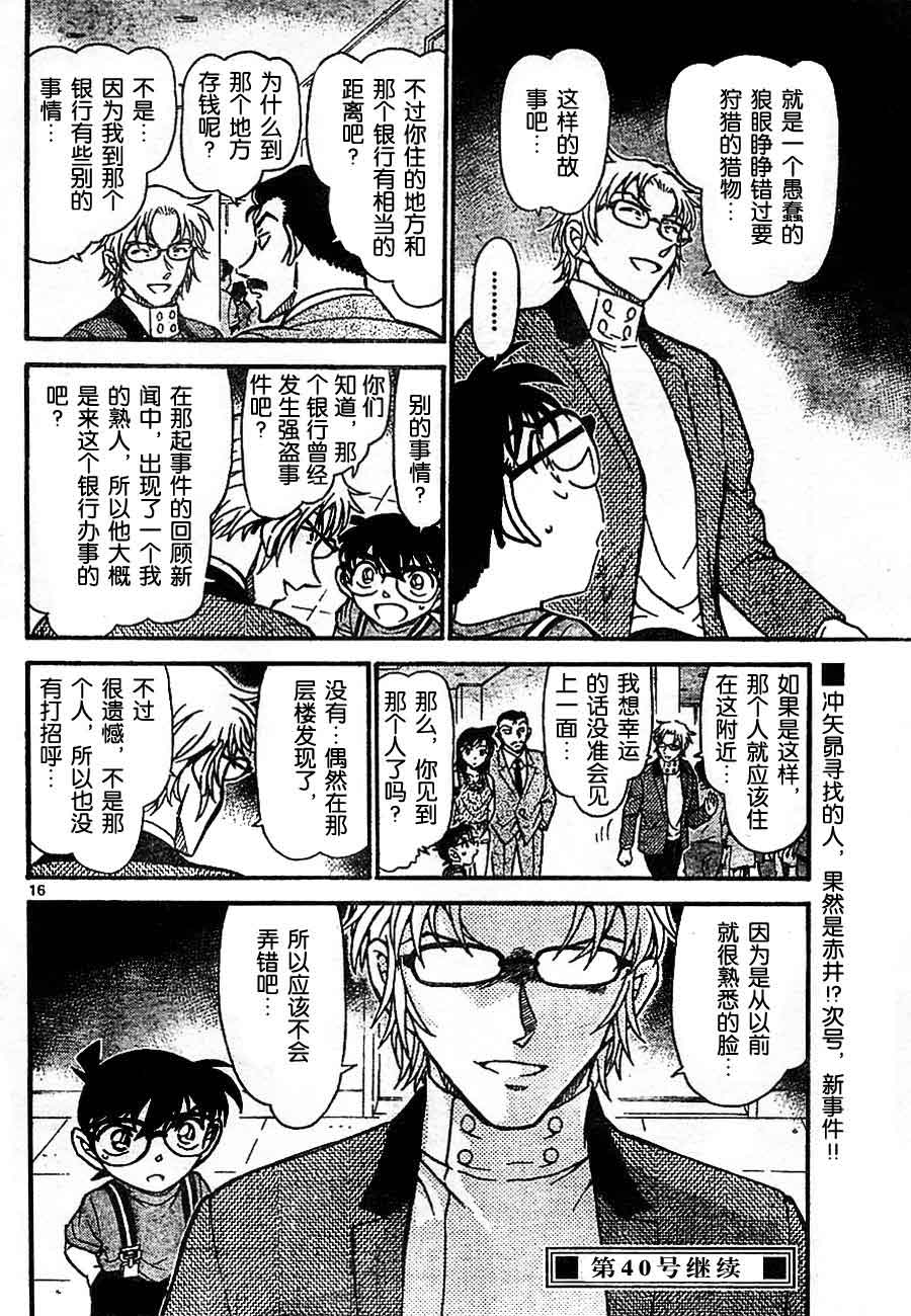 《名侦探柯南》漫画最新章节第704话免费下拉式在线观看章节第【16】张图片