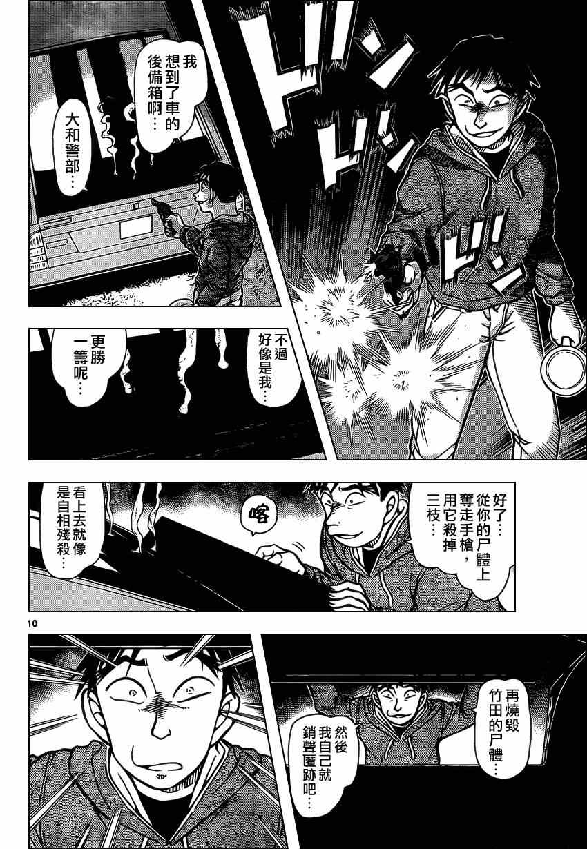 《名侦探柯南》漫画最新章节第917话免费下拉式在线观看章节第【10】张图片