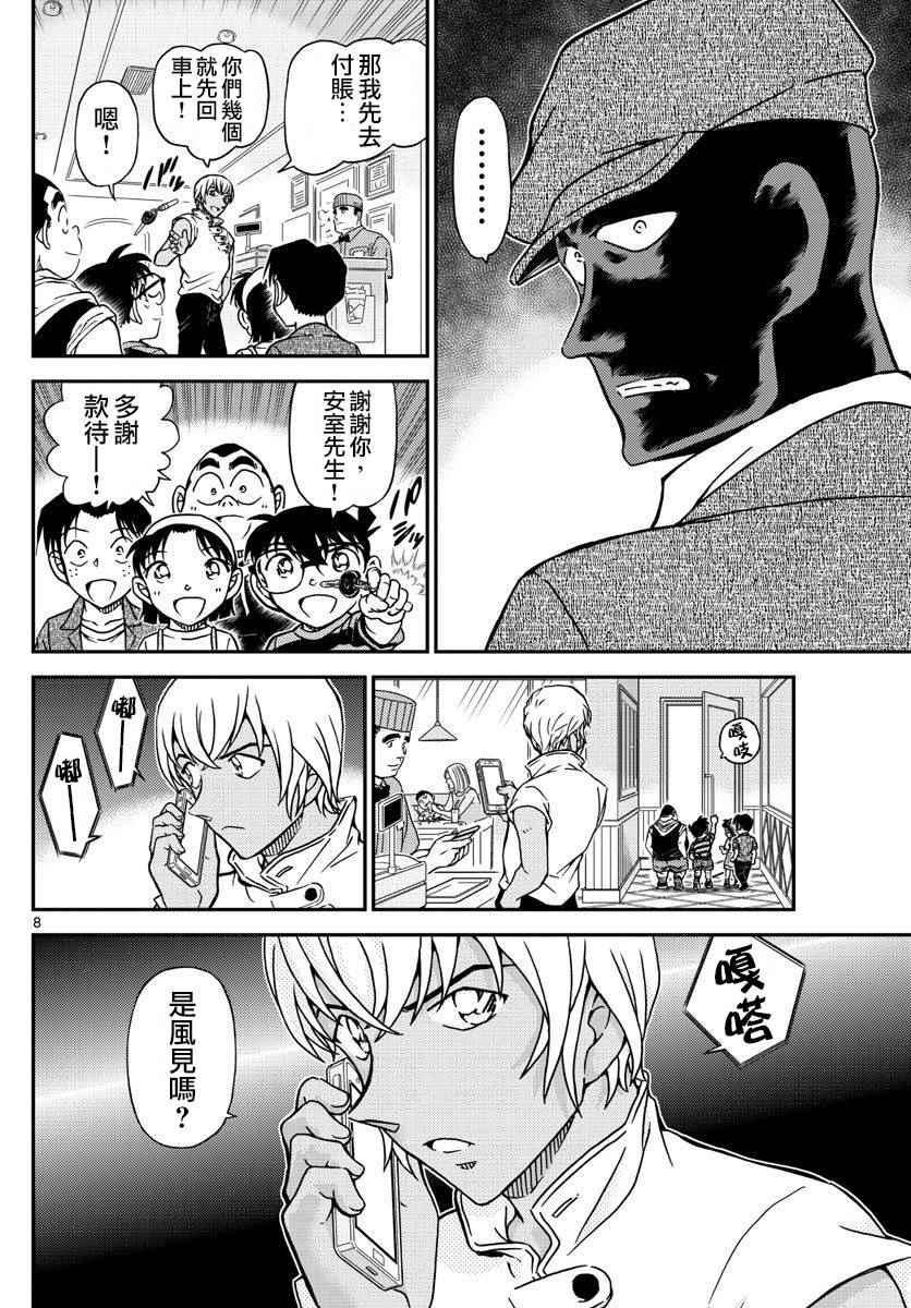 《名侦探柯南》漫画最新章节第998话免费下拉式在线观看章节第【8】张图片