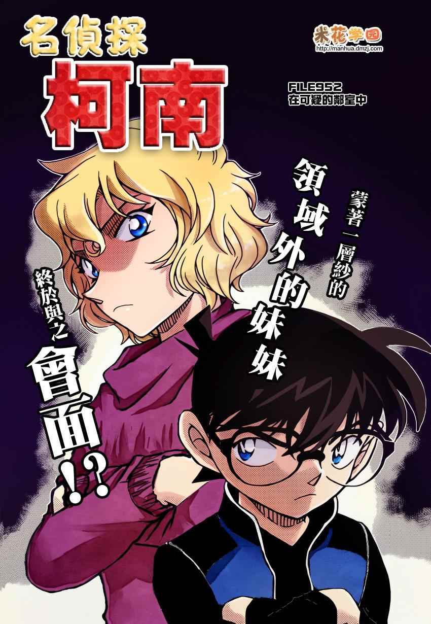 《名侦探柯南》漫画最新章节第952话免费下拉式在线观看章节第【1】张图片