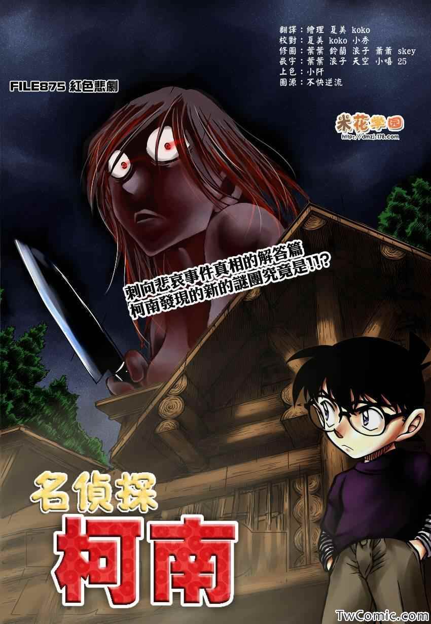 《名侦探柯南》漫画最新章节第875话免费下拉式在线观看章节第【1】张图片