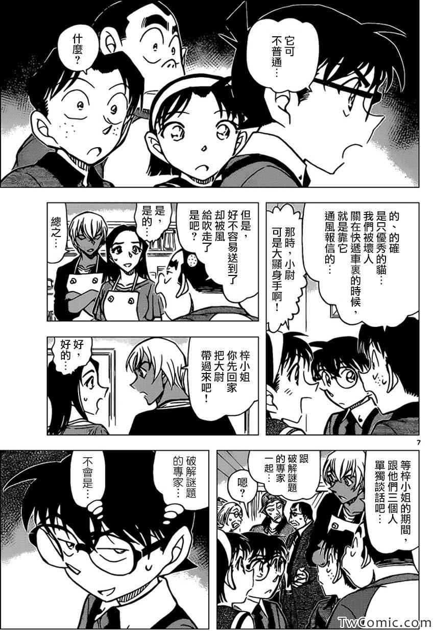 《名侦探柯南》漫画最新章节第865话免费下拉式在线观看章节第【8】张图片