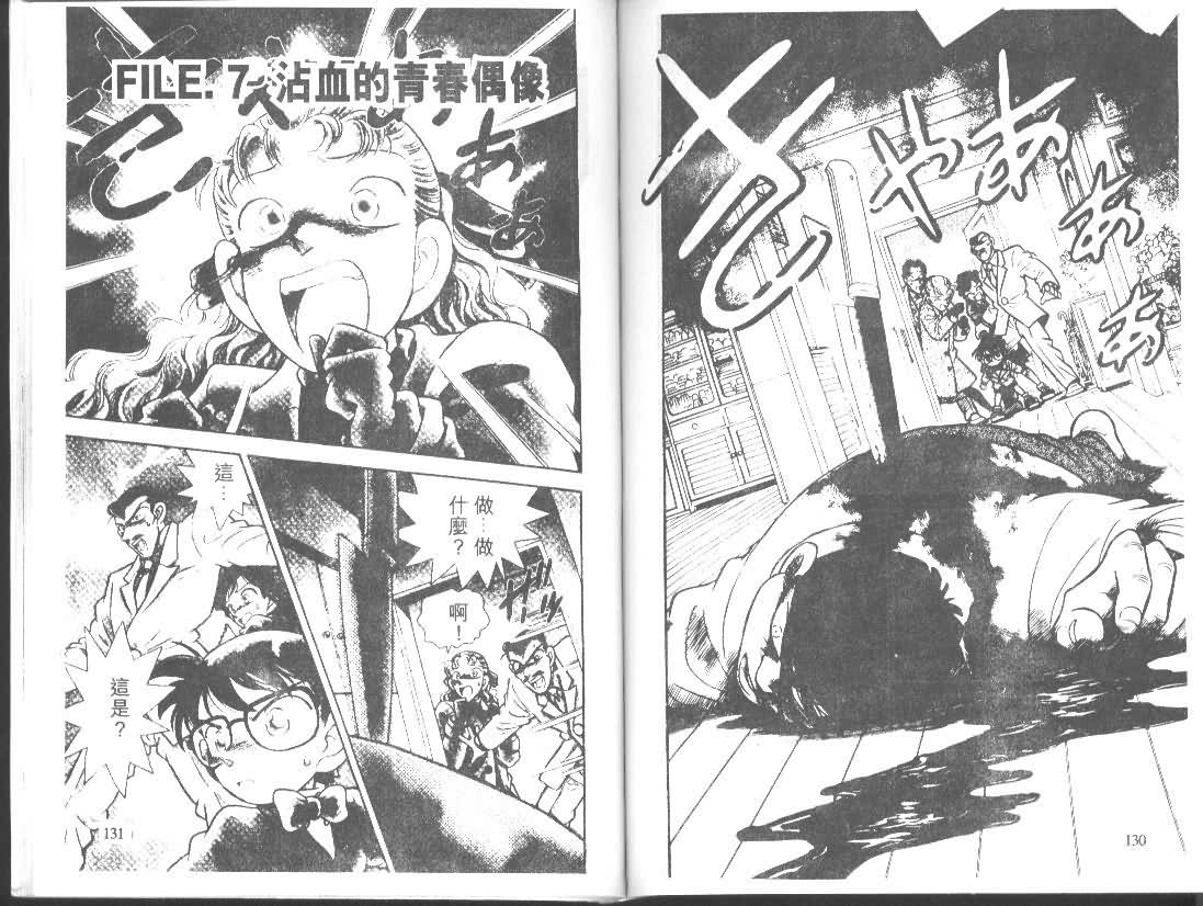 《名侦探柯南》漫画最新章节第1卷免费下拉式在线观看章节第【64】张图片