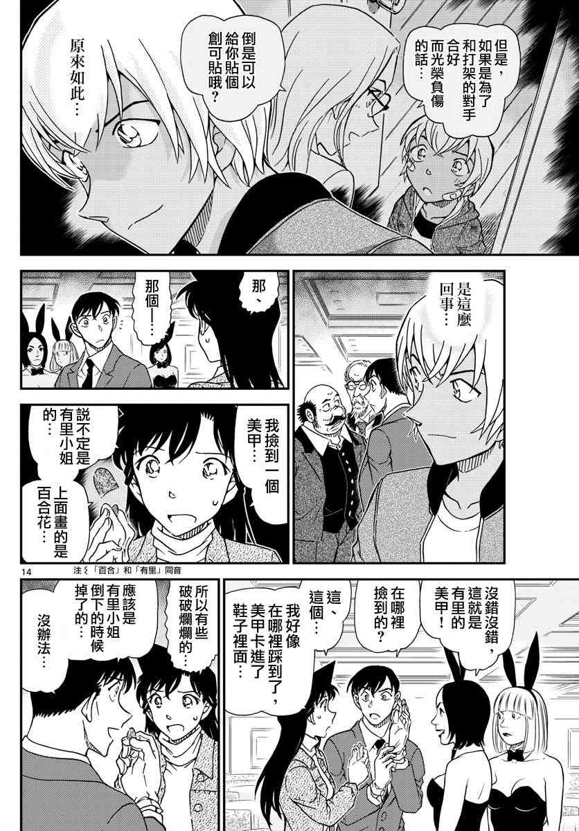 《名侦探柯南》漫画最新章节第1011话免费下拉式在线观看章节第【14】张图片