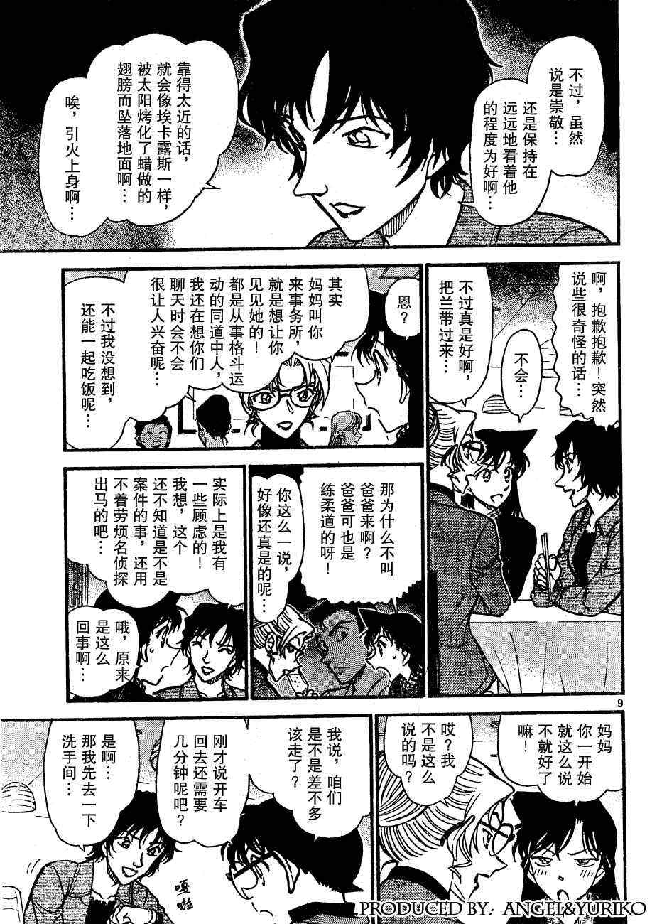 《名侦探柯南》漫画最新章节第643话免费下拉式在线观看章节第【9】张图片