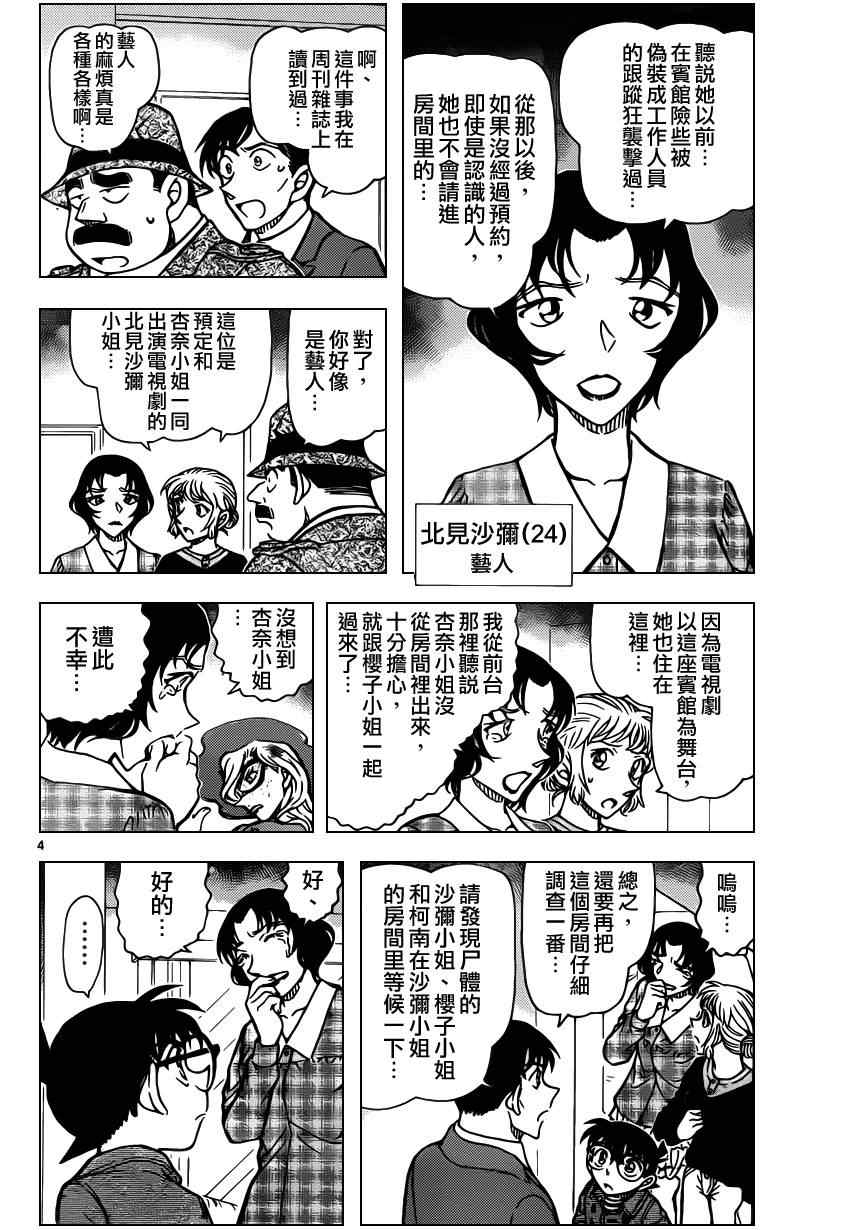 《名侦探柯南》漫画最新章节第919话免费下拉式在线观看章节第【4】张图片