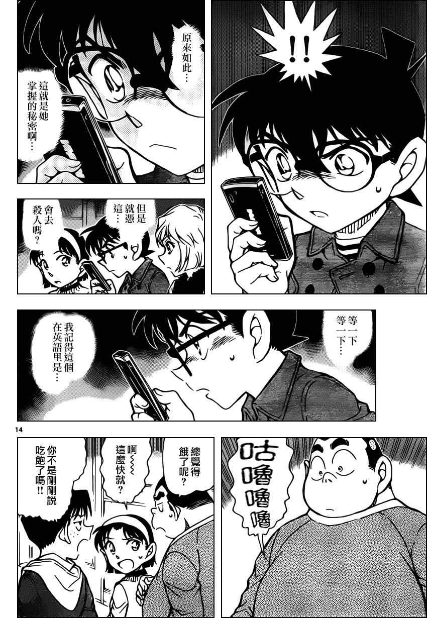 《名侦探柯南》漫画最新章节第919话免费下拉式在线观看章节第【14】张图片