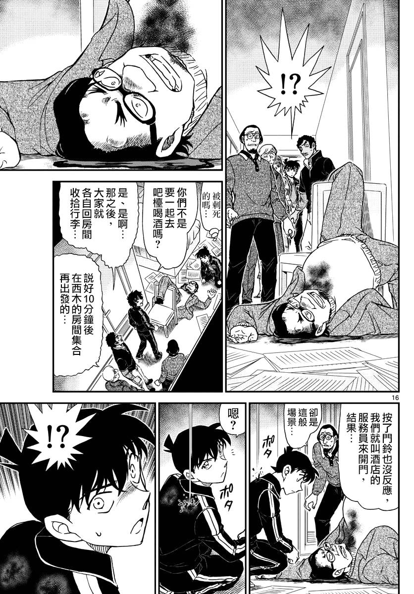 《名侦探柯南》漫画最新章节第1000话免费下拉式在线观看章节第【16】张图片