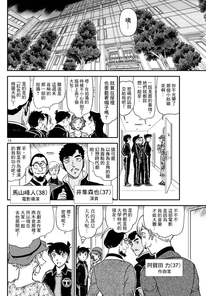 《名侦探柯南》漫画最新章节第1000话免费下拉式在线观看章节第【13】张图片