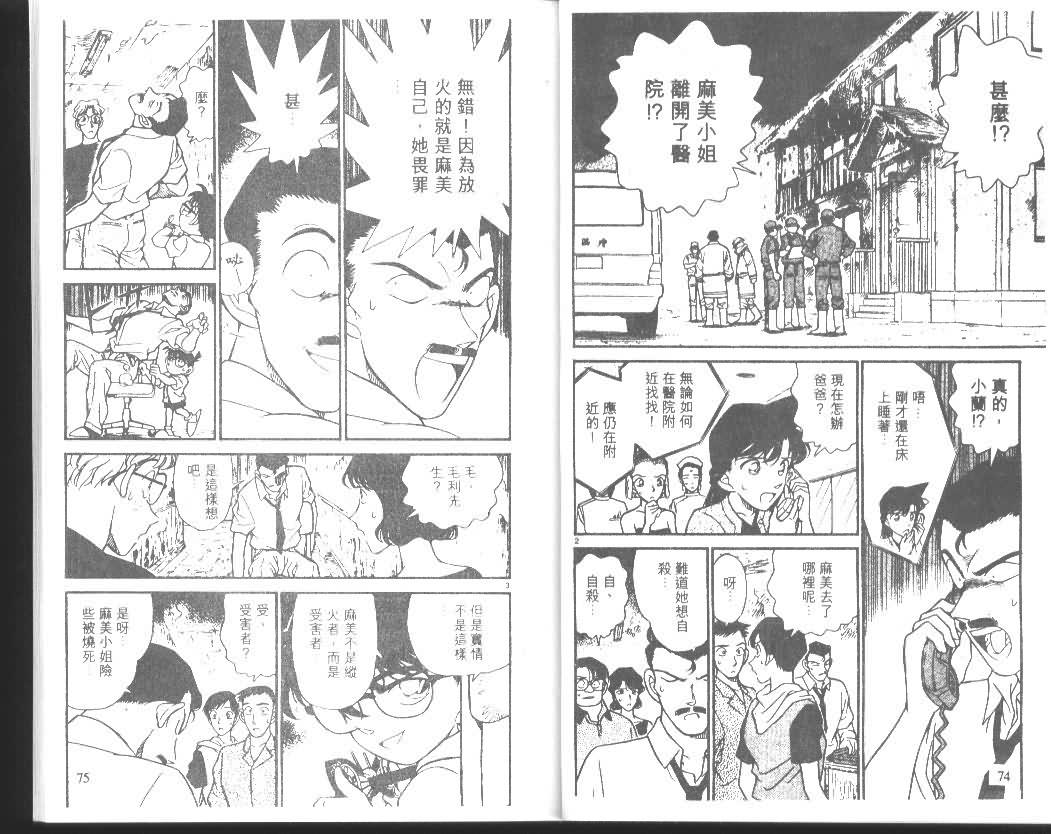 《名侦探柯南》漫画最新章节第18卷免费下拉式在线观看章节第【37】张图片