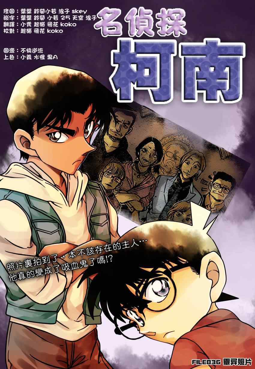 《名侦探柯南》漫画最新章节第836话免费下拉式在线观看章节第【1】张图片