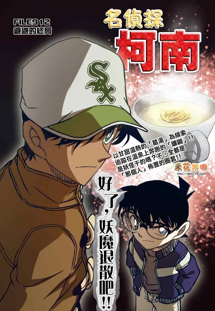 《名侦探柯南》漫画最新章节第912话免费下拉式在线观看章节第【1】张图片