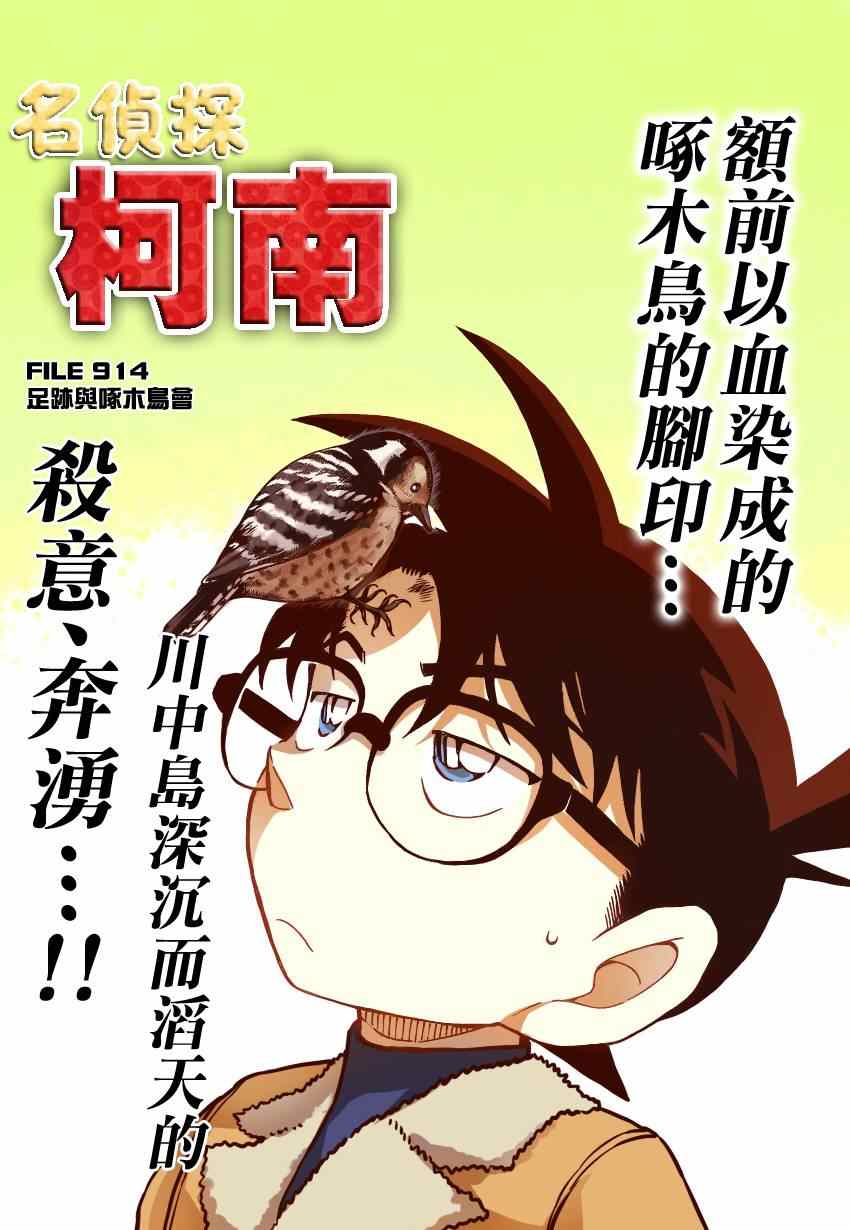 《名侦探柯南》漫画最新章节第914话免费下拉式在线观看章节第【1】张图片