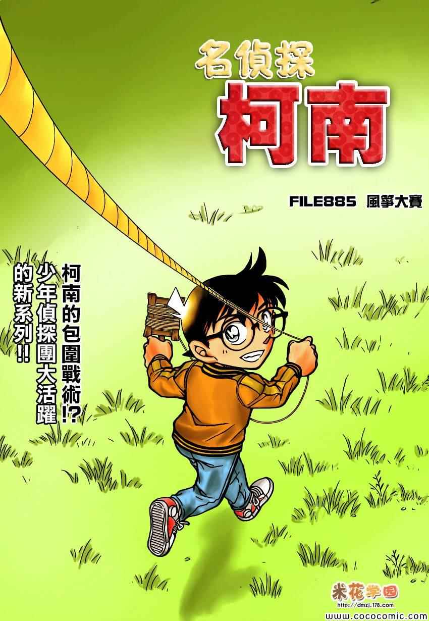 《名侦探柯南》漫画最新章节第885话免费下拉式在线观看章节第【1】张图片