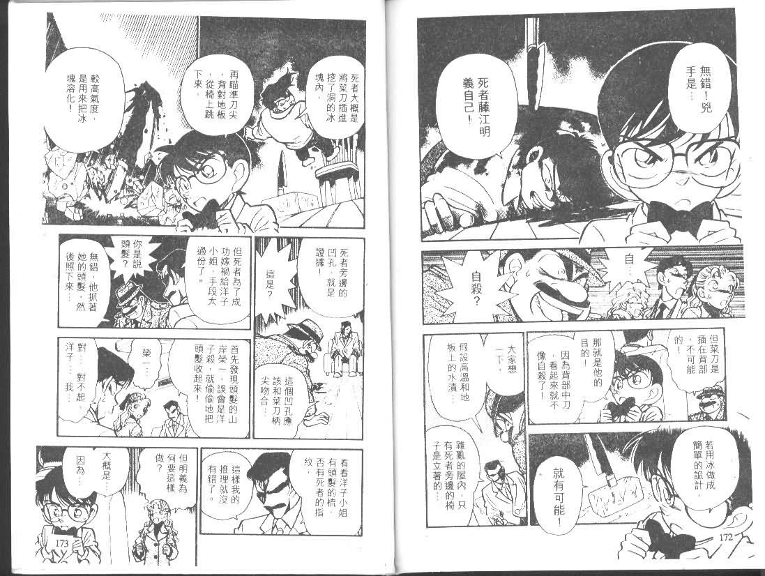 《名侦探柯南》漫画最新章节第1卷免费下拉式在线观看章节第【85】张图片