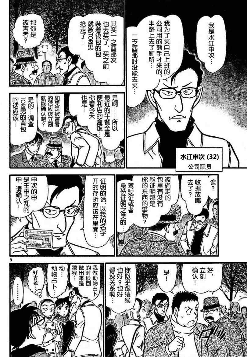 《名侦探柯南》漫画最新章节第717话免费下拉式在线观看章节第【8】张图片