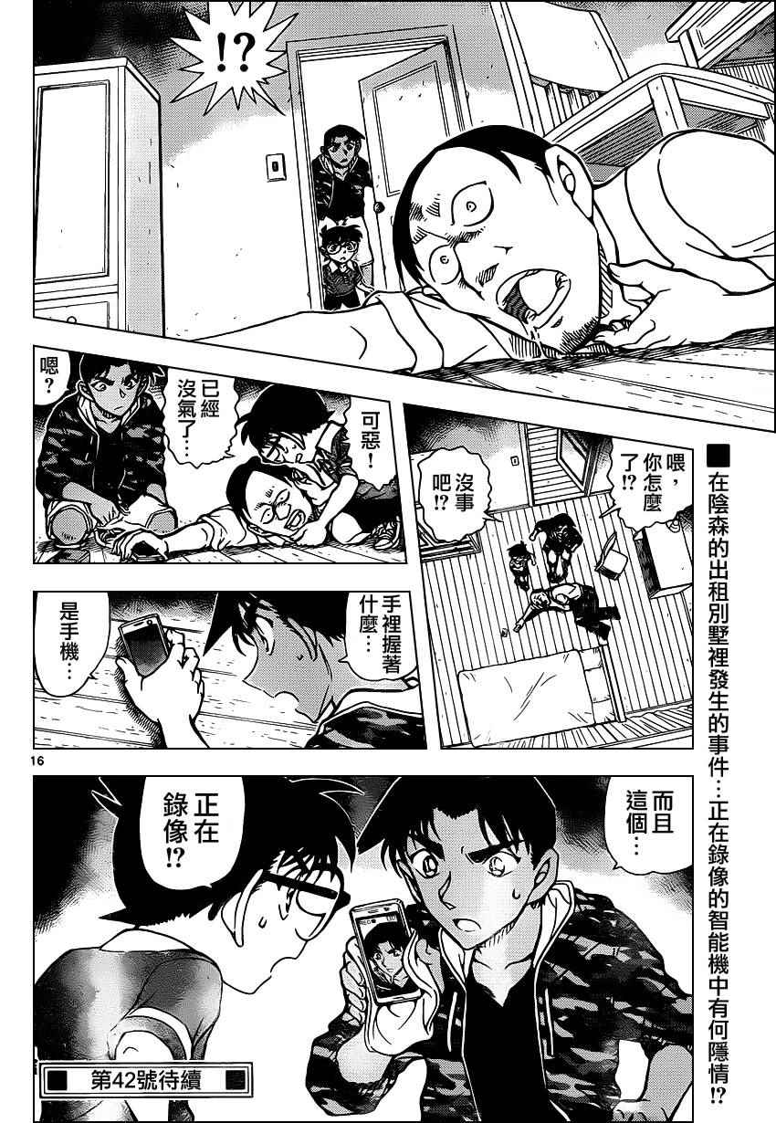 《名侦探柯南》漫画最新章节第931话免费下拉式在线观看章节第【16】张图片