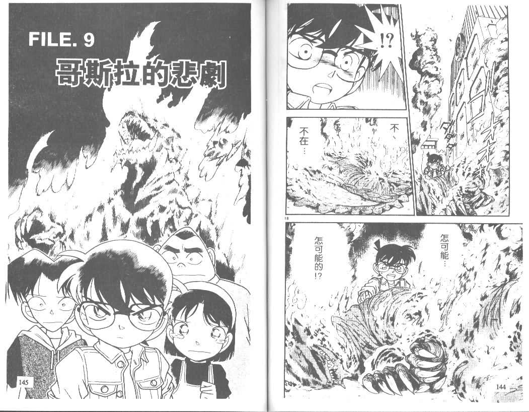 《名侦探柯南》漫画最新章节第13卷免费下拉式在线观看章节第【71】张图片