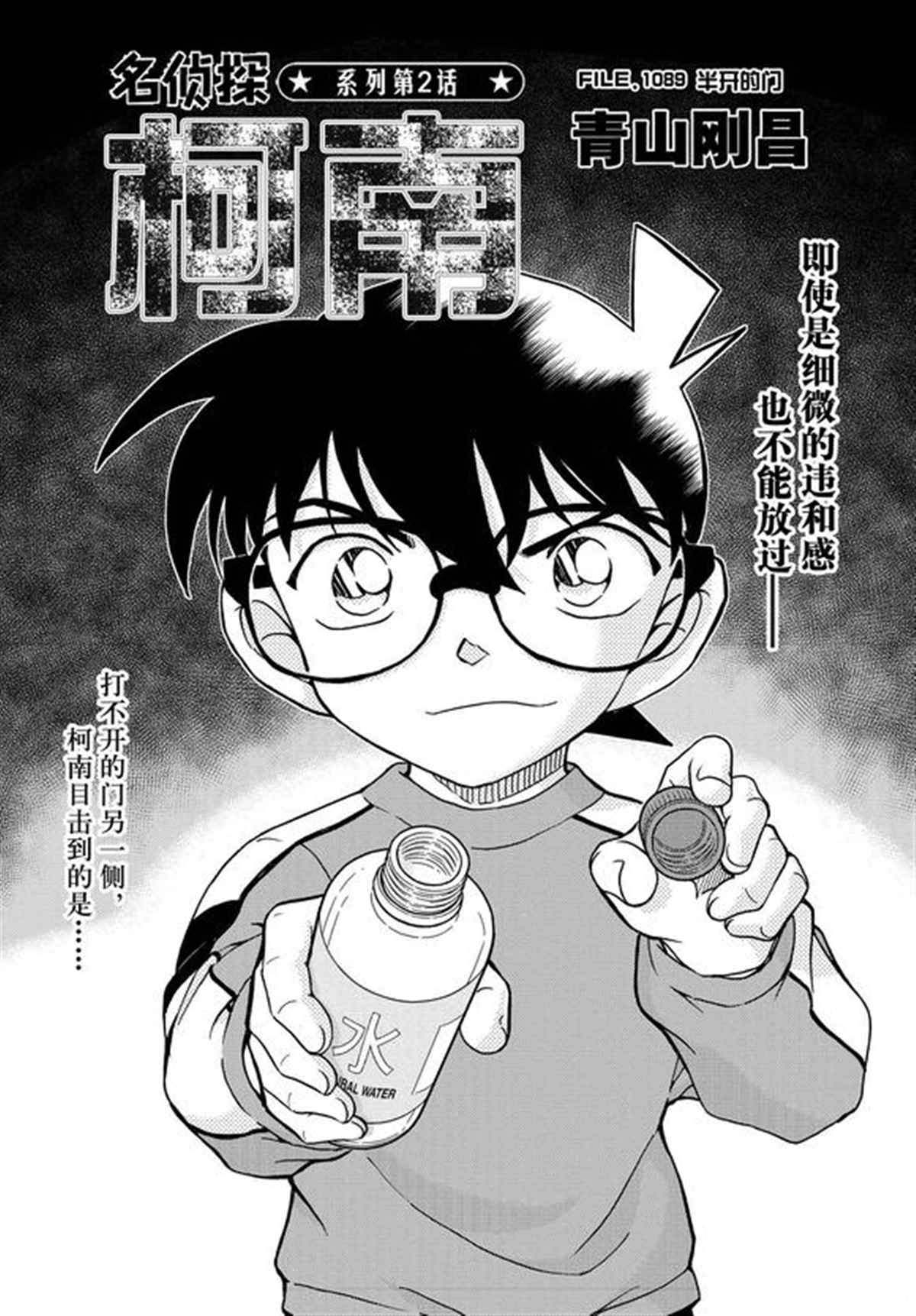 《名侦探柯南》漫画最新章节第1089话 试看版免费下拉式在线观看章节第【1】张图片