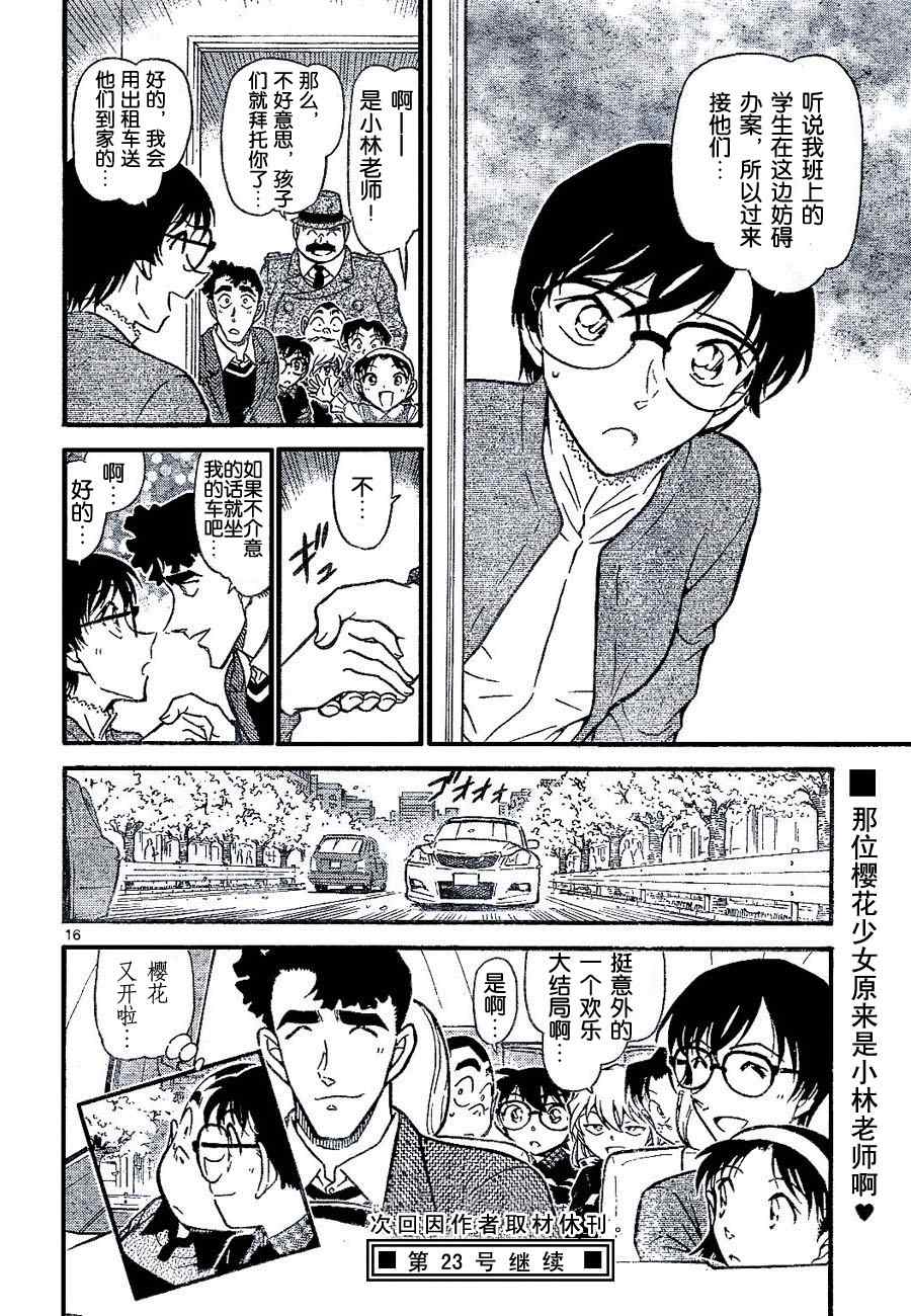 《名侦探柯南》漫画最新章节第689话免费下拉式在线观看章节第【16】张图片