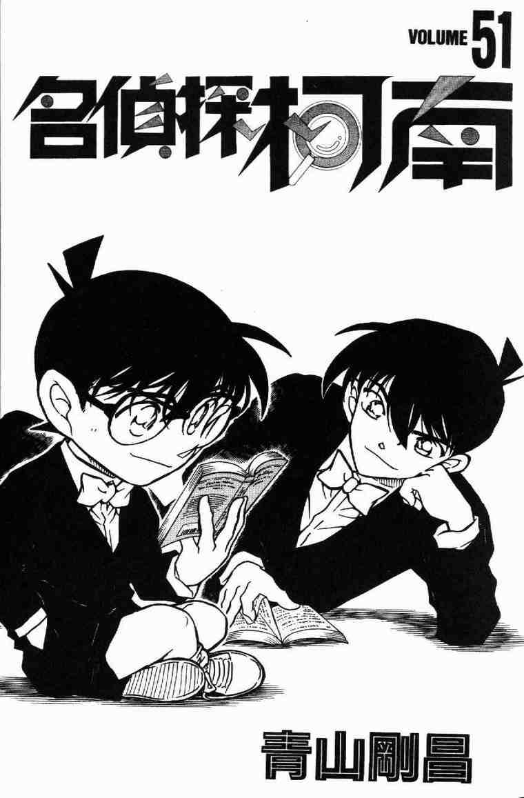 《名侦探柯南》漫画最新章节第51卷免费下拉式在线观看章节第【2】张图片