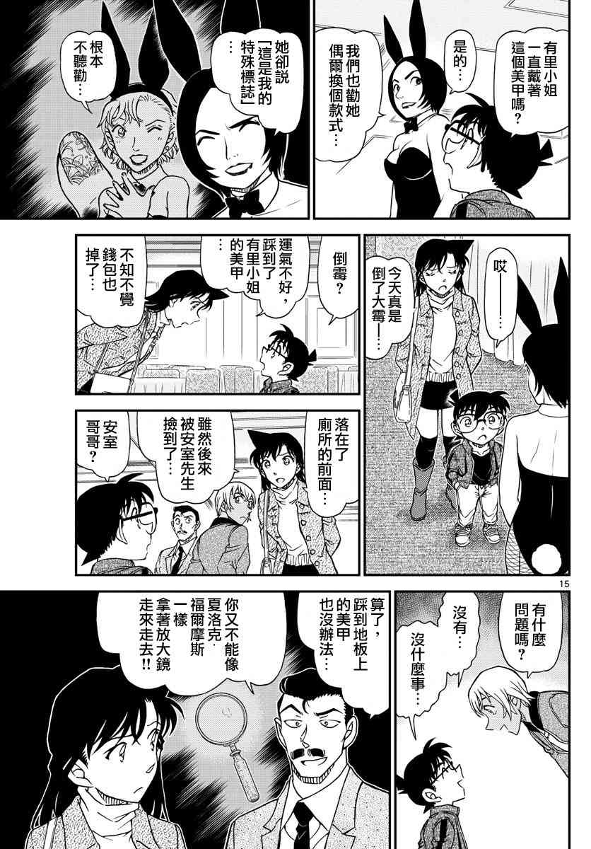 《名侦探柯南》漫画最新章节第1011话免费下拉式在线观看章节第【15】张图片