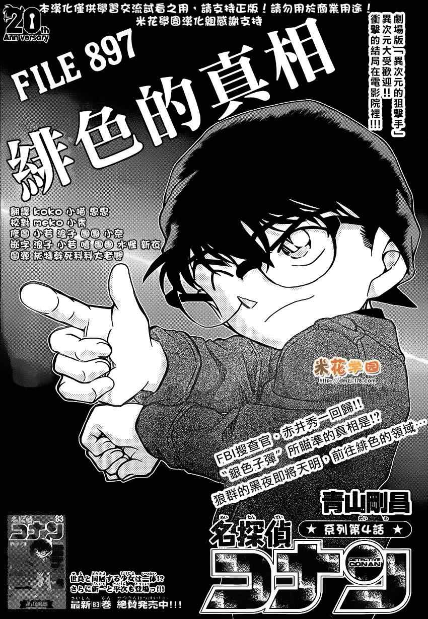 《名侦探柯南》漫画最新章节第897话免费下拉式在线观看章节第【1】张图片