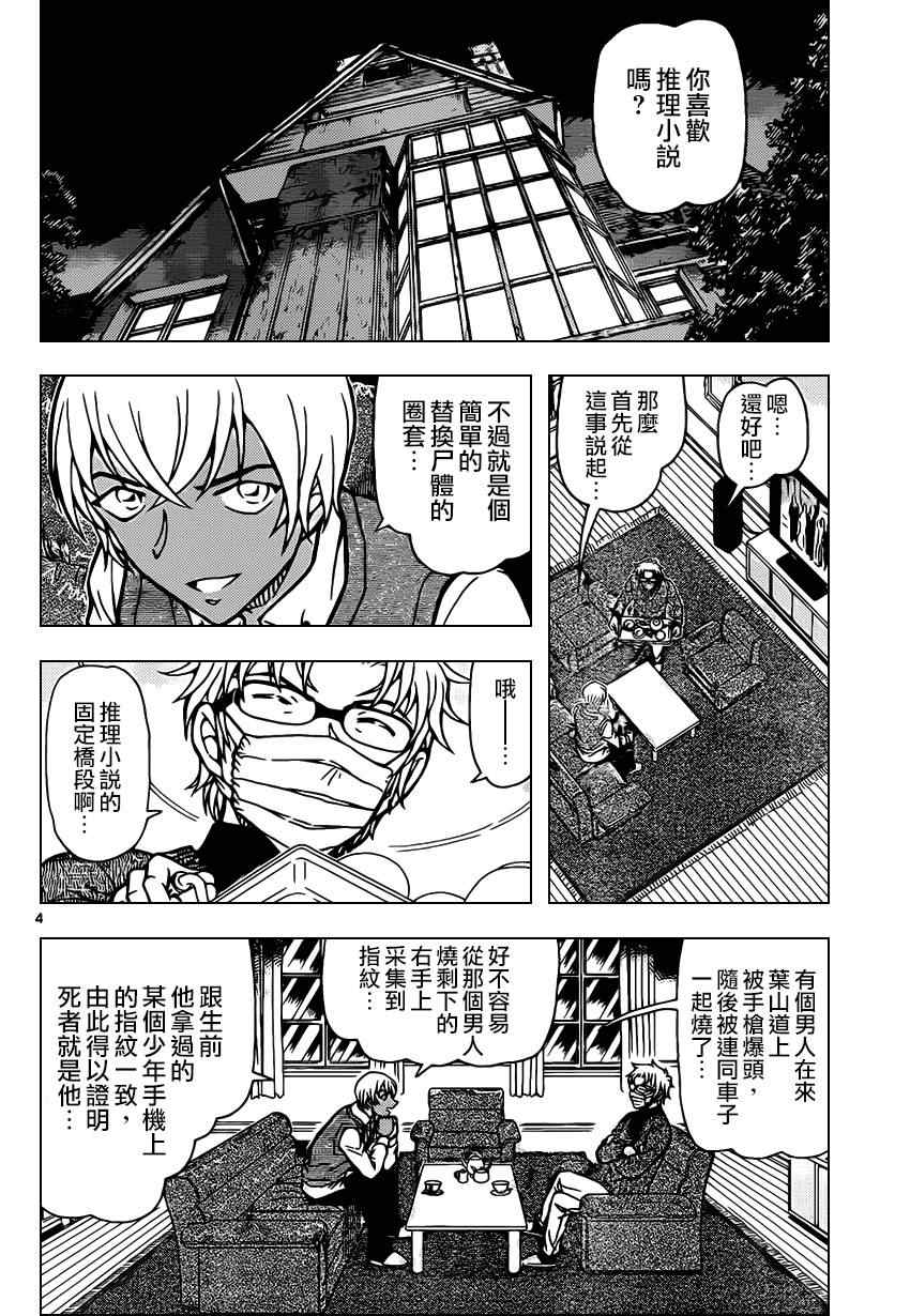 《名侦探柯南》漫画最新章节第895话免费下拉式在线观看章节第【5】张图片